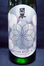 開華　あらばしり　純米生原酒
