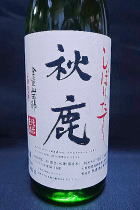 秋鹿　しぼりたて純米　生酒