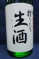 神亀 搾りたて 純米生