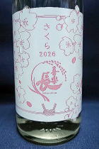 喜楽長　さくら　 2026