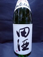 田酒　山廃仕込純米酒