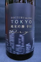 KOUZURU（國府鶴）TOKYO　DRY 純米吟醸