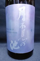 月不見の池 越淡麗 辛口純米吟醸