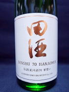 田酒　華想い70％　純米酒