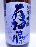 有加藤　純米吟醸