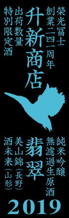 栄光冨士 翡翠 純米吟醸　生原酒