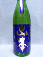 山本 紫 亀の尾 純米吟醸